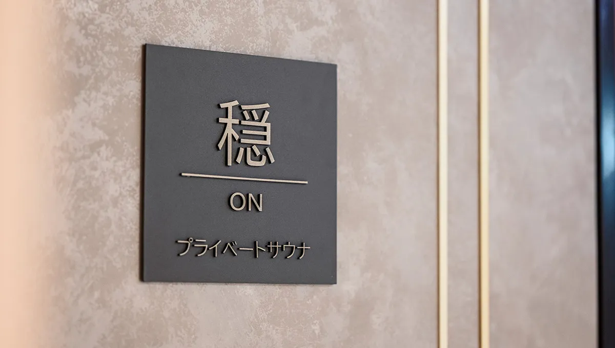 ベージュトーンのサウナルーム「穏」